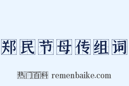 郑民节母传组词是什么意思的图片